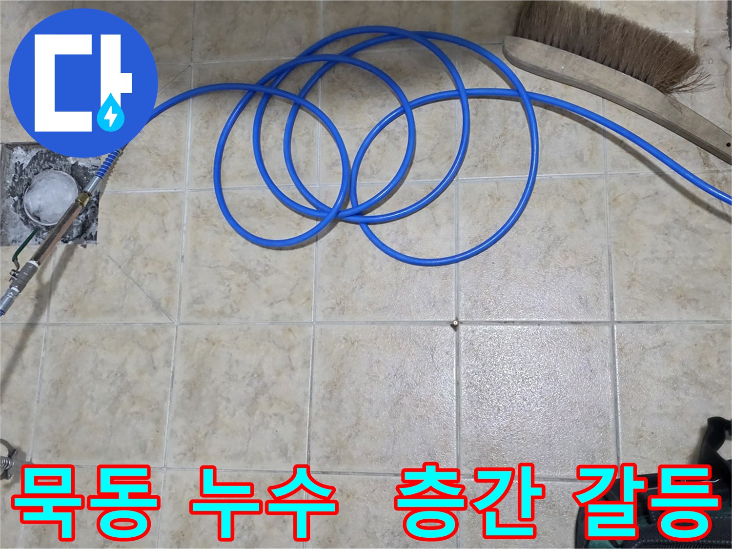 인젝션 방수로 층간 갈등 해결