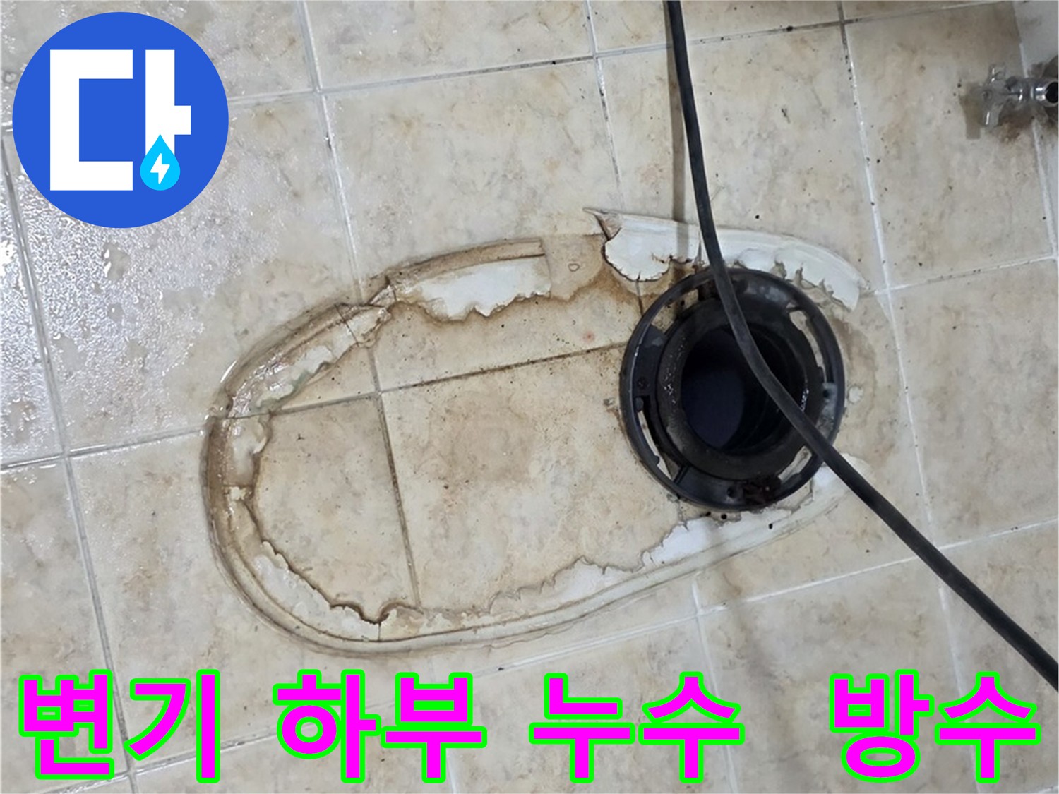 변기 하부 누수 긴급 해결 - 방수 시공 및 변기 정심 교체