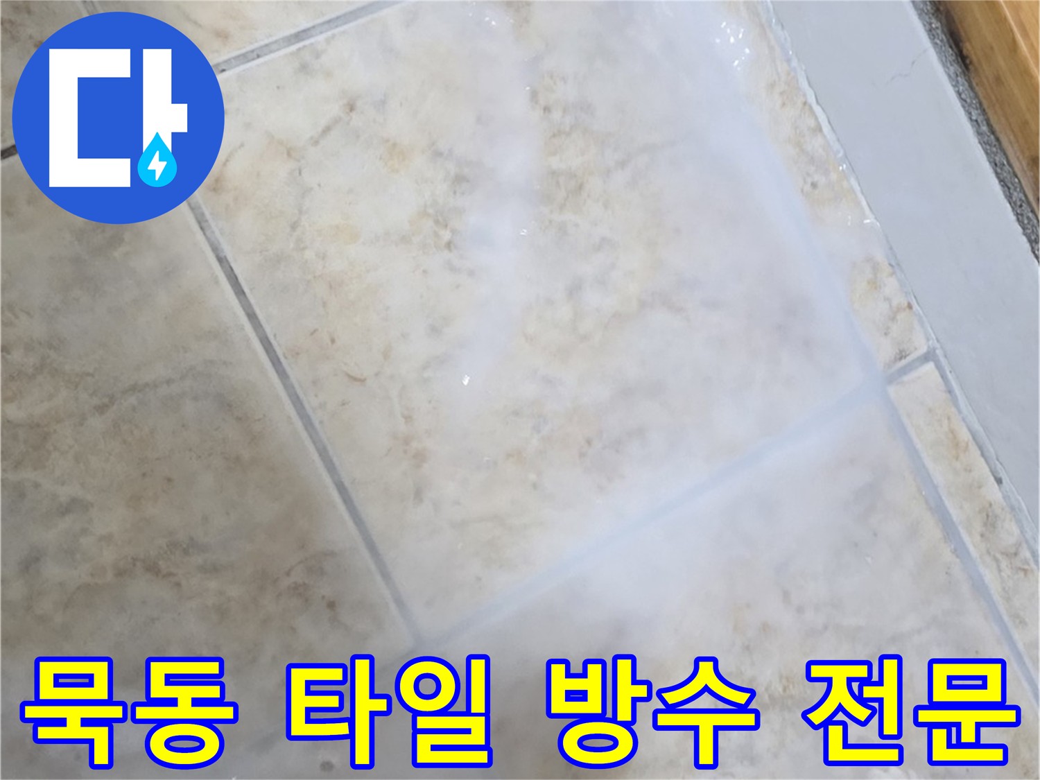 타일 틈새 누수 - 침투 방수제로 꼼꼼하게 메워 - 완벽 방수!