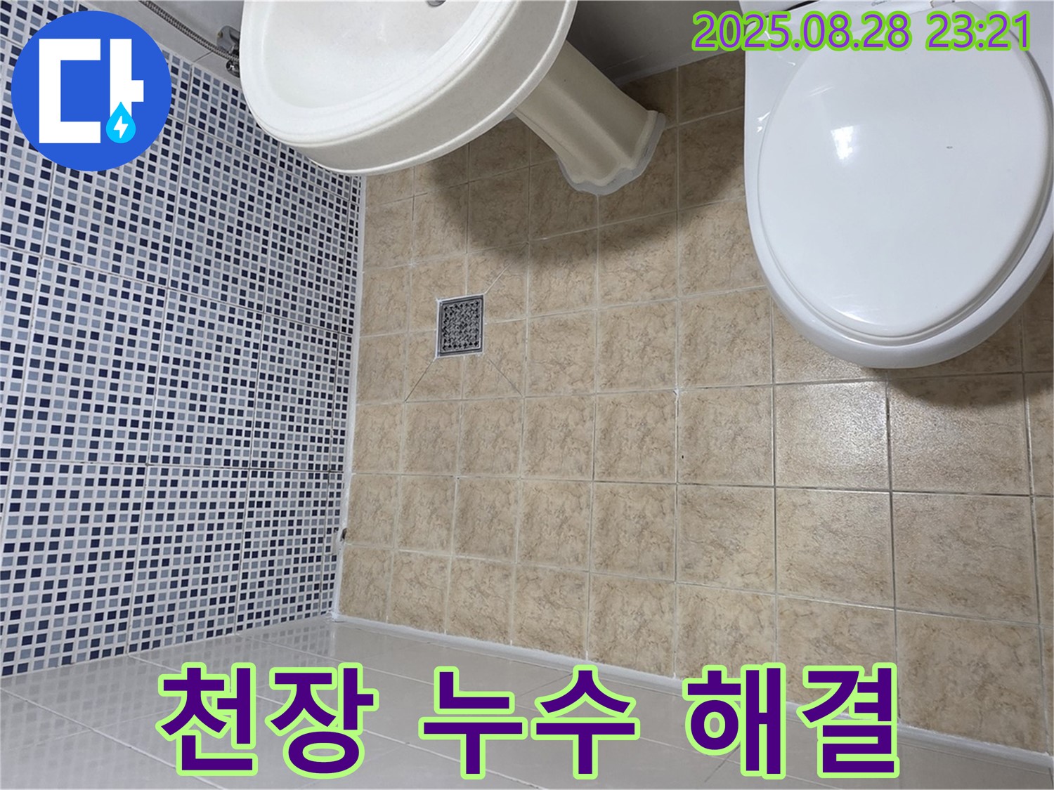 천장 누수 - 윗집 문제 해결