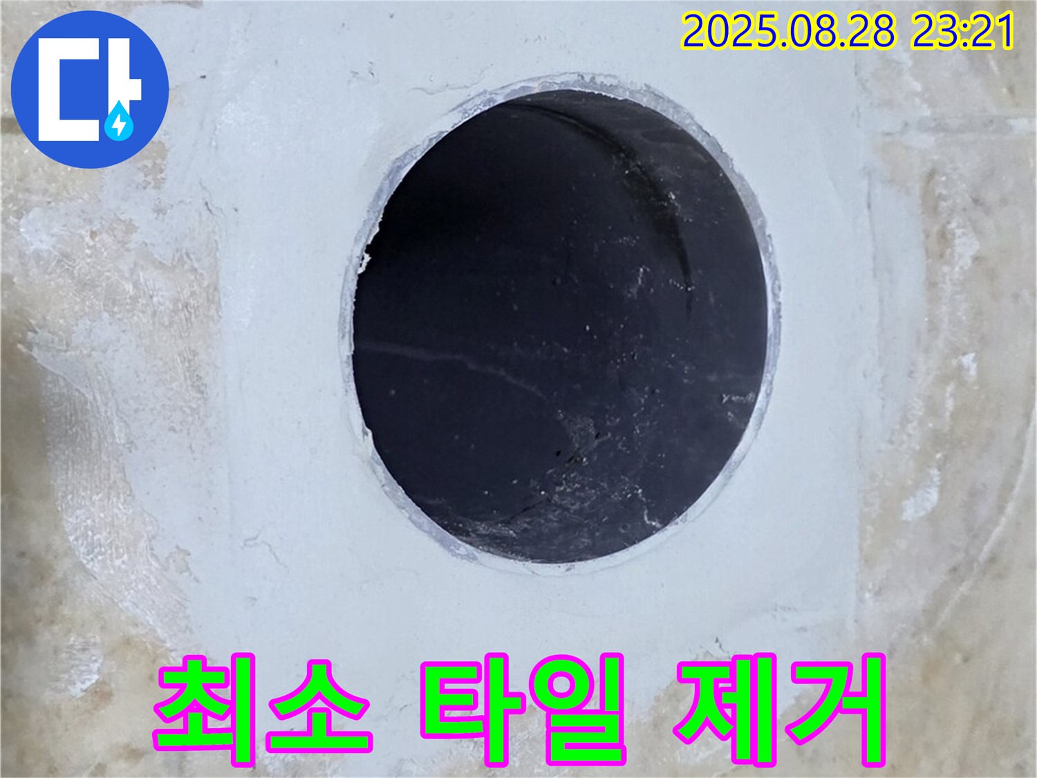 최소한의 타일 제거 - 누수 완벽 차단