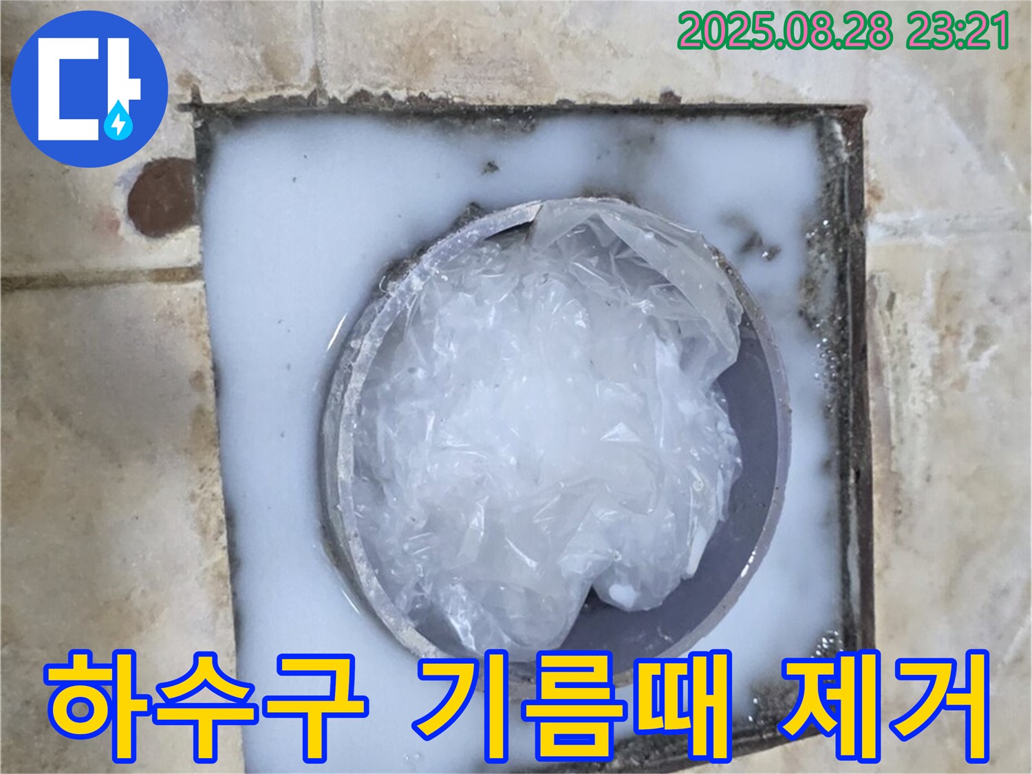 하수구 - 기름때 제거 작업