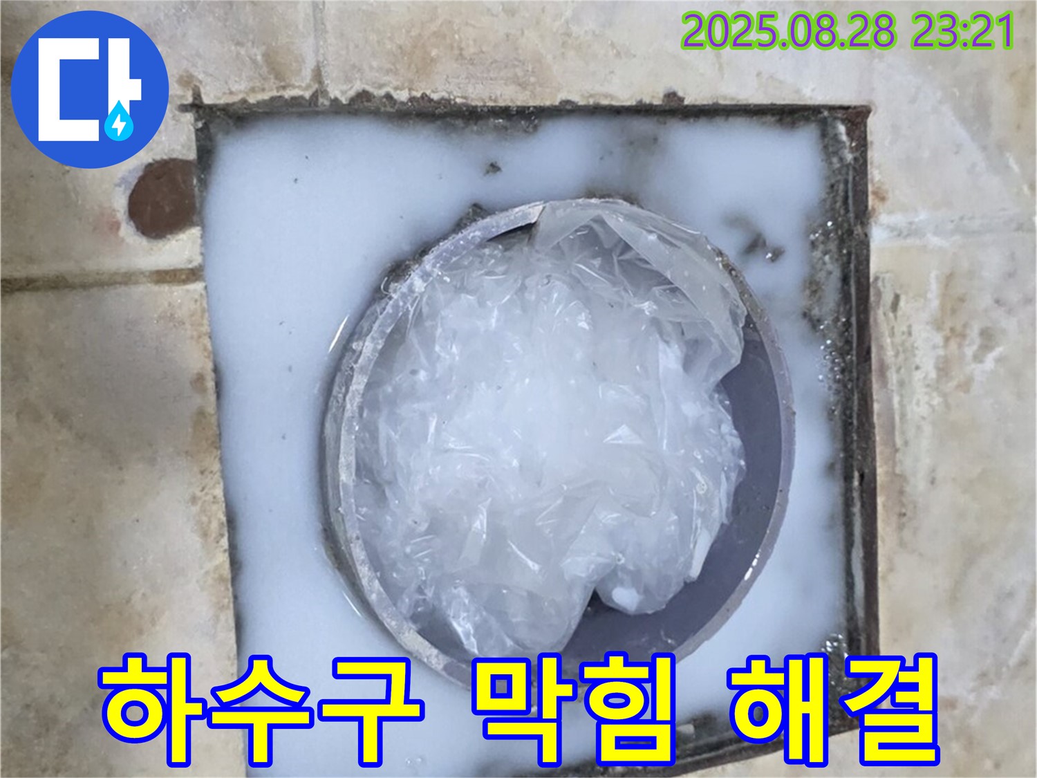 하수구 막힘 - 깨끗해진 하수구