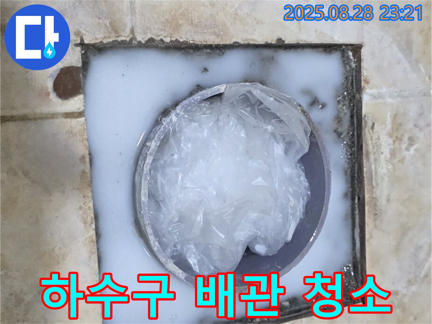하수구 - 배관 청소 작업