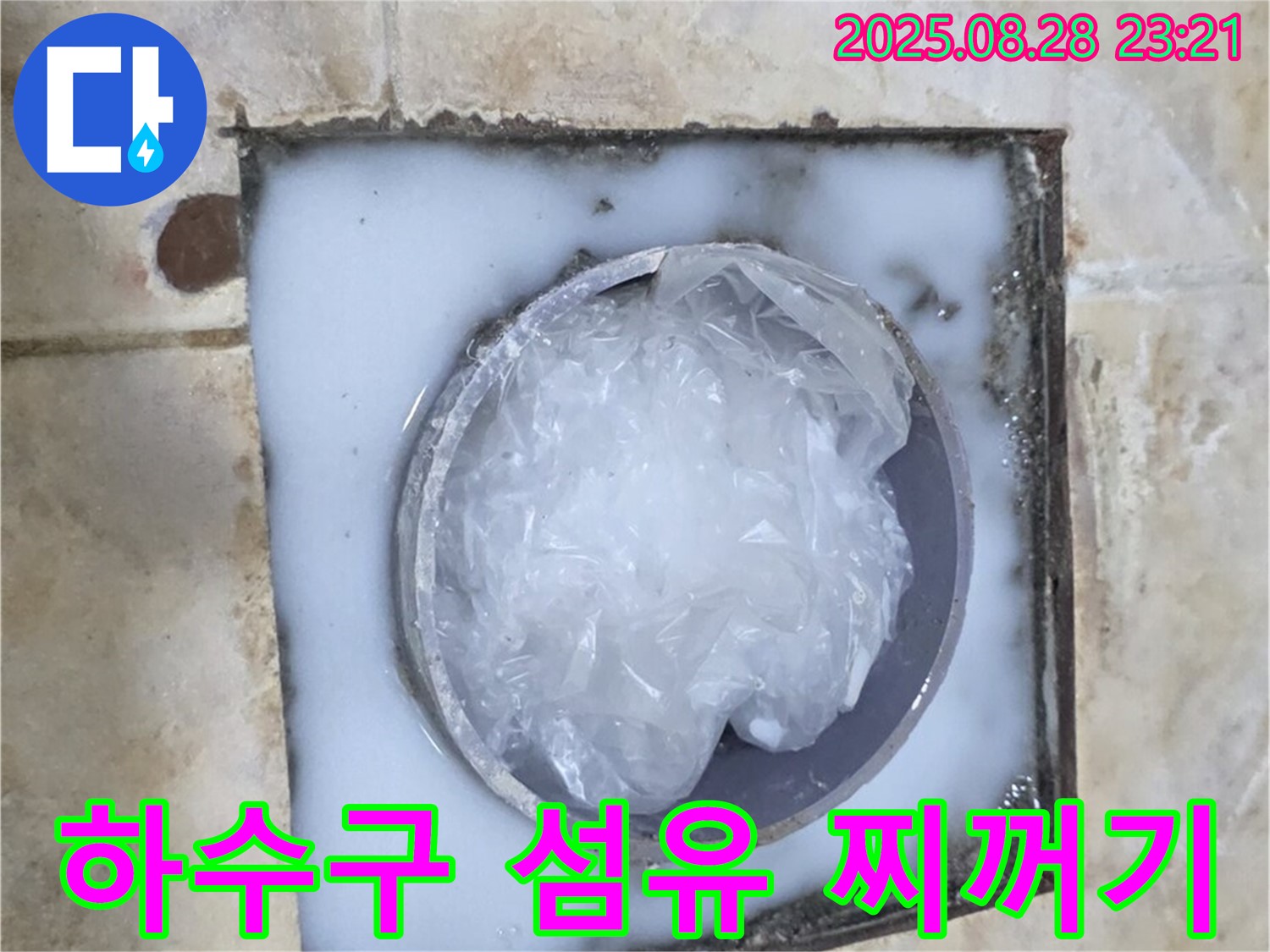 하수구 - 섬유 찌꺼기 제거