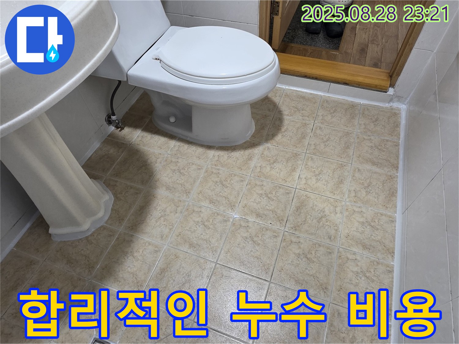 합리적인 비용 - 욕실 누수 완벽 해결