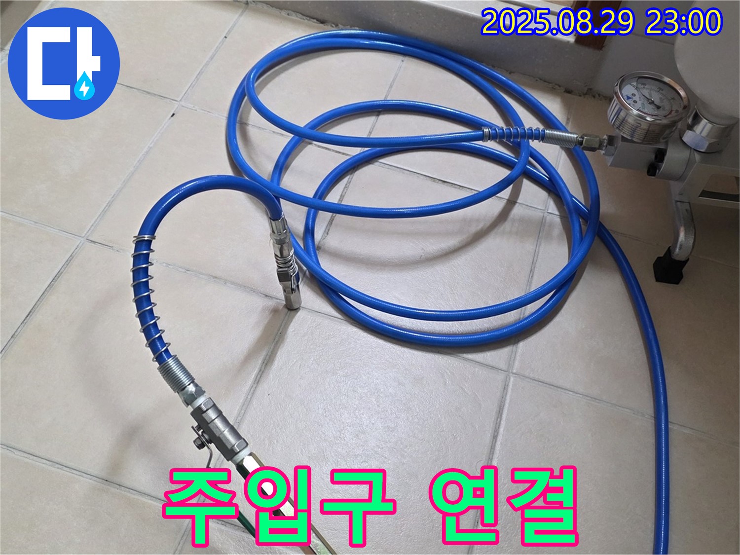 고압 주입 - 꼼꼼한 주입구 연결 작업
