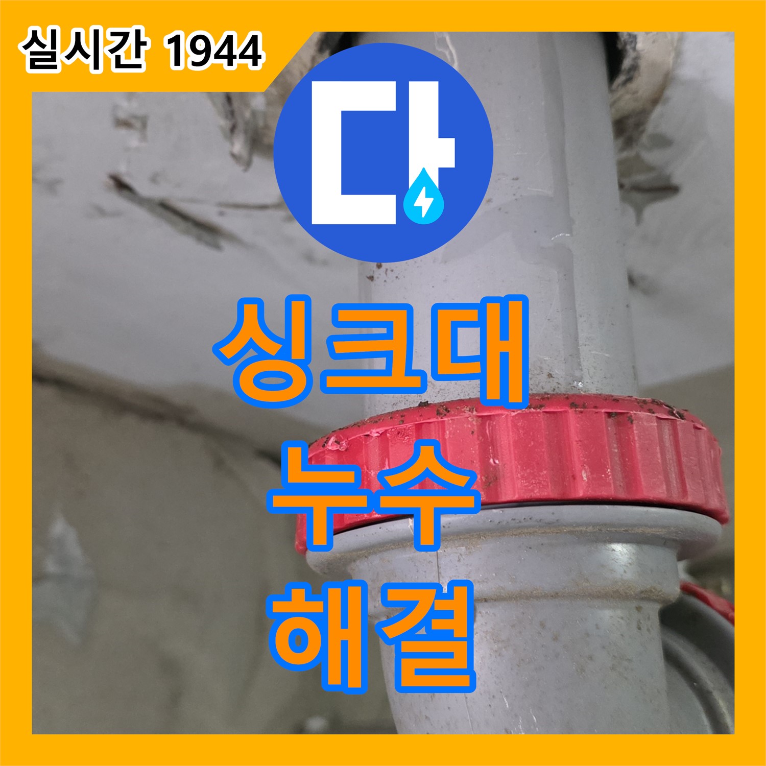 누수설비, 양주 백석 서광아파트 싱크대 누수 해결