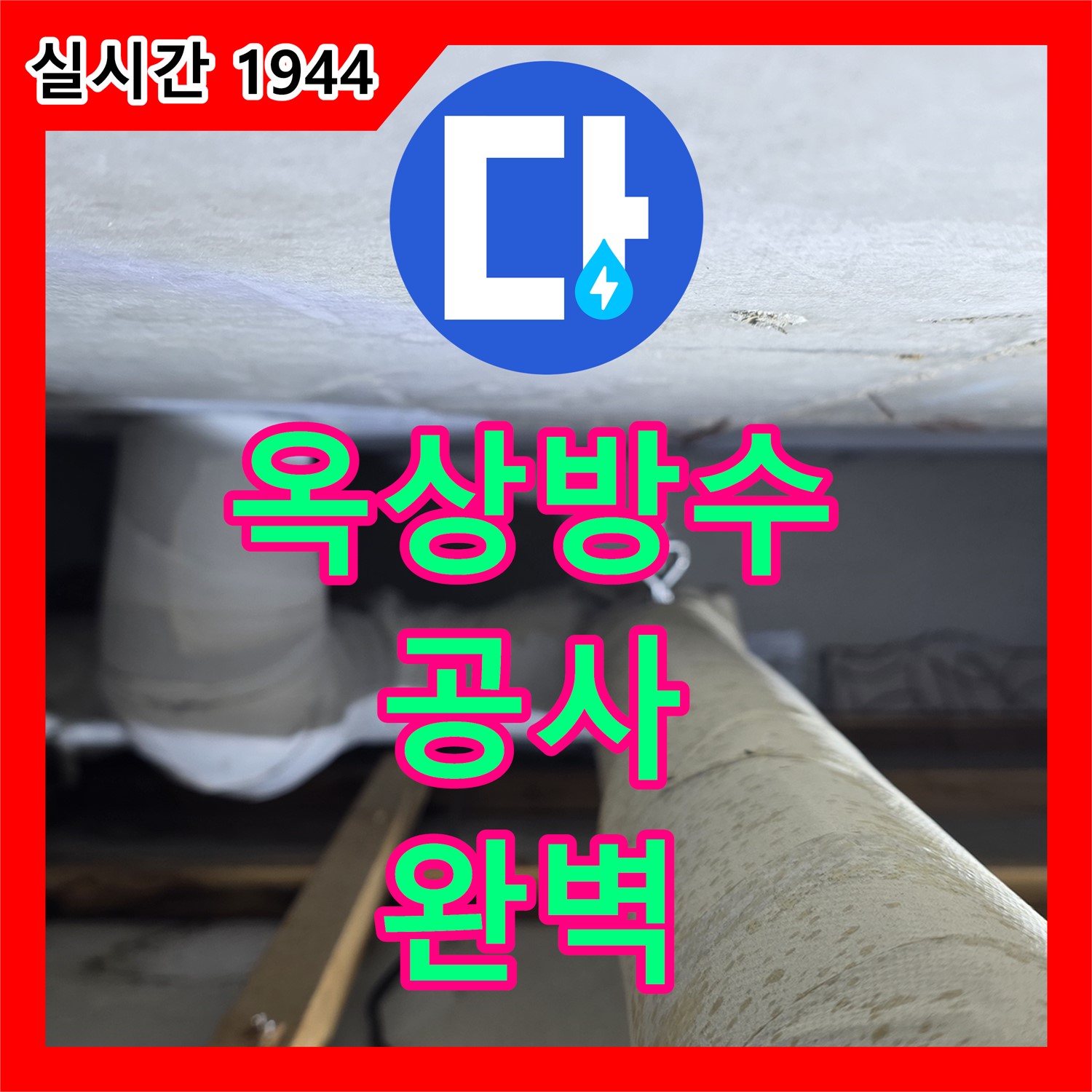 누수설비, 양주 백석 서광아파트 옥상 방수 공사