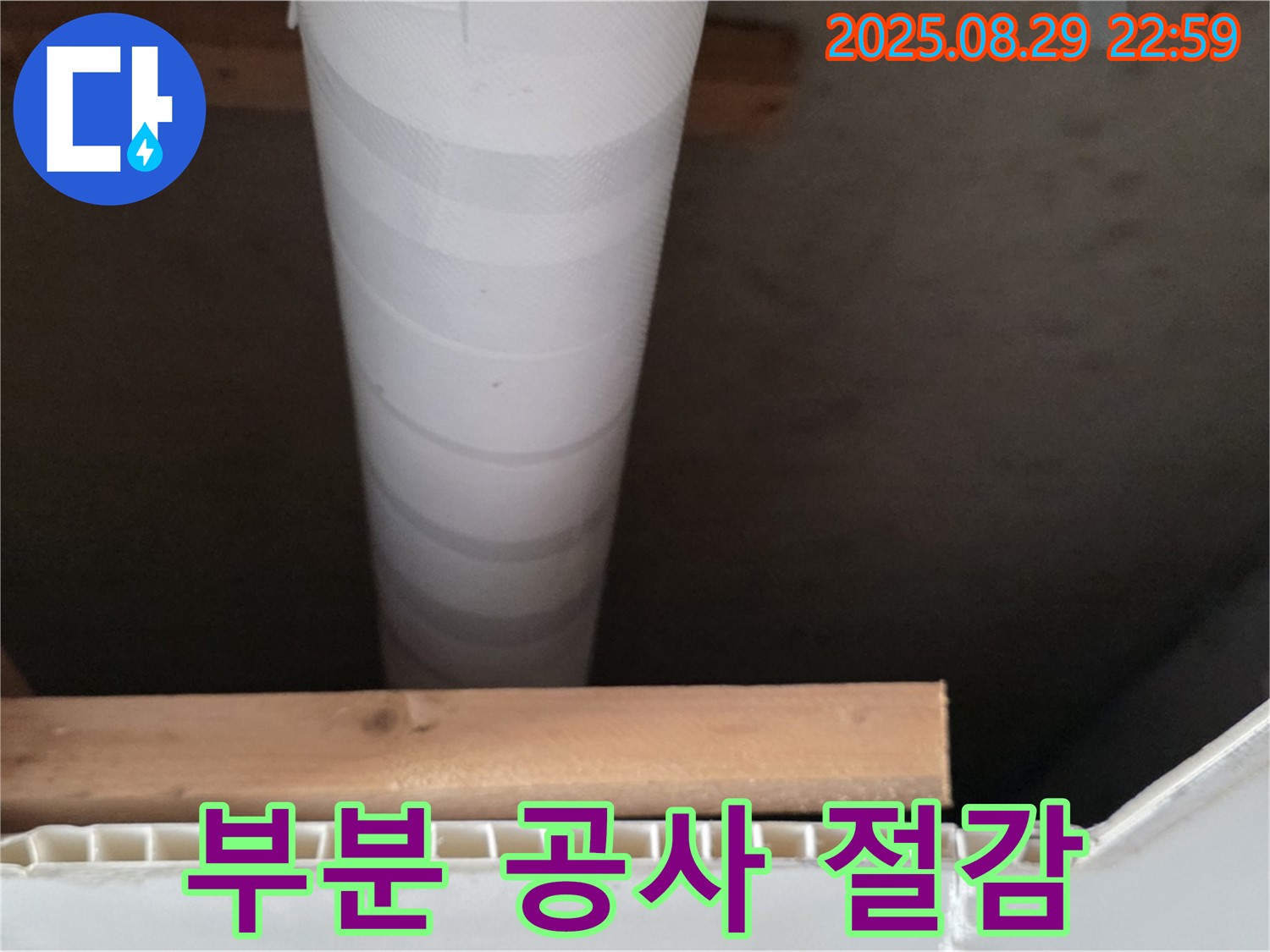 백석읍 누수 - 부분 공사로 누수 비용 절감 효과