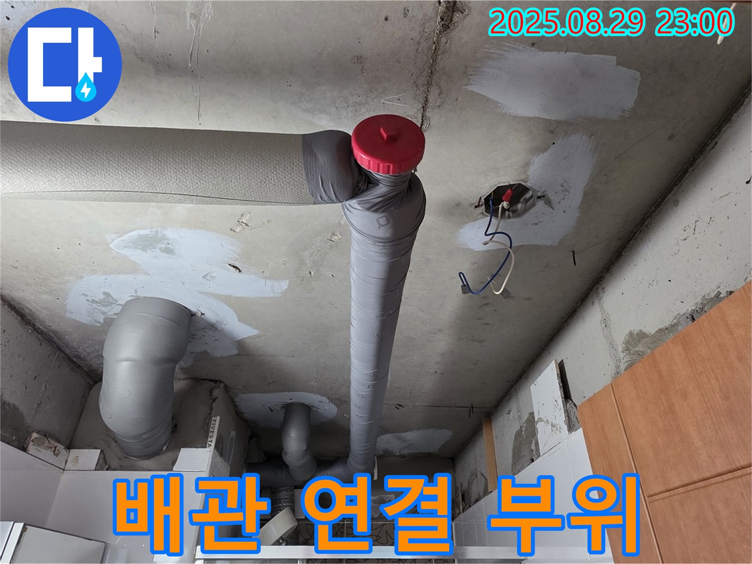 백석읍 서광아파트 천장 - 배관 연결 부위 집중 점검