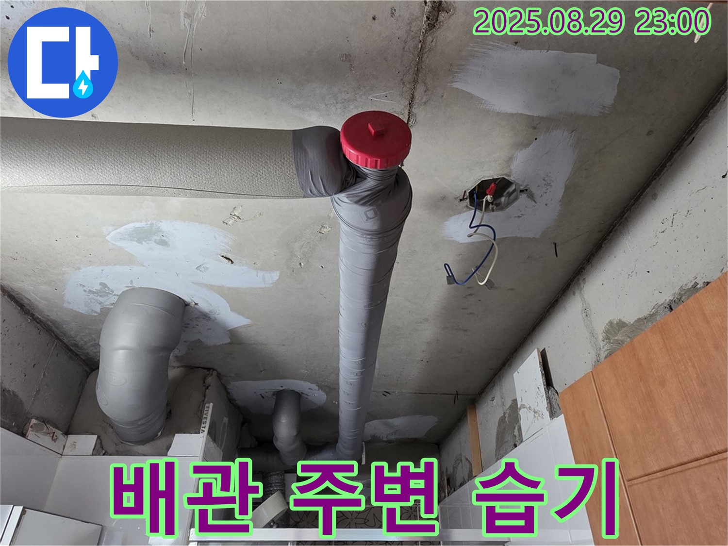 백석읍 서광아파트 천장 - 배관 주변 습기, 누수 가능성