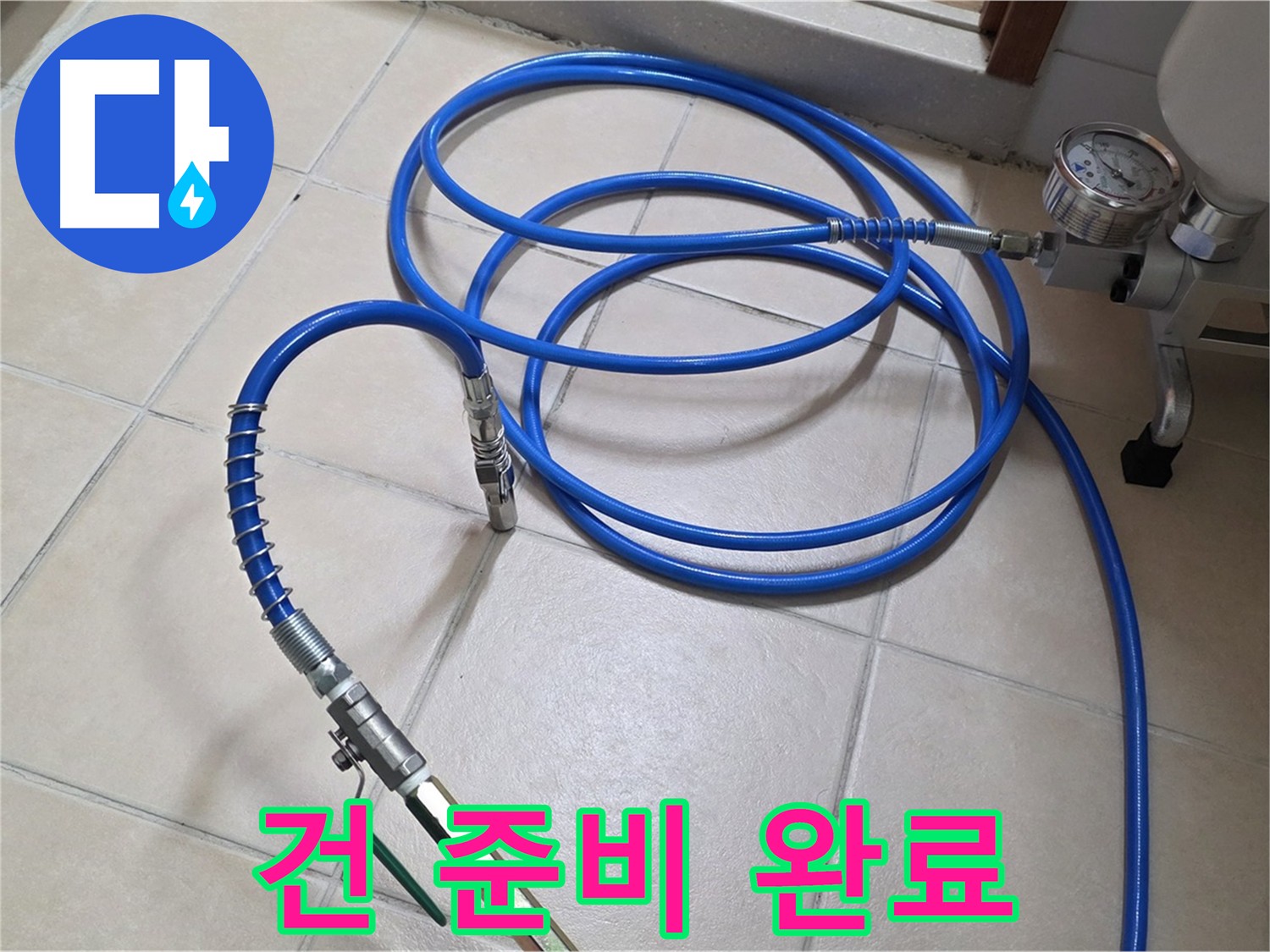 인젝션 건 준비 완료 - 백석읍 서광아파트 누수 해결