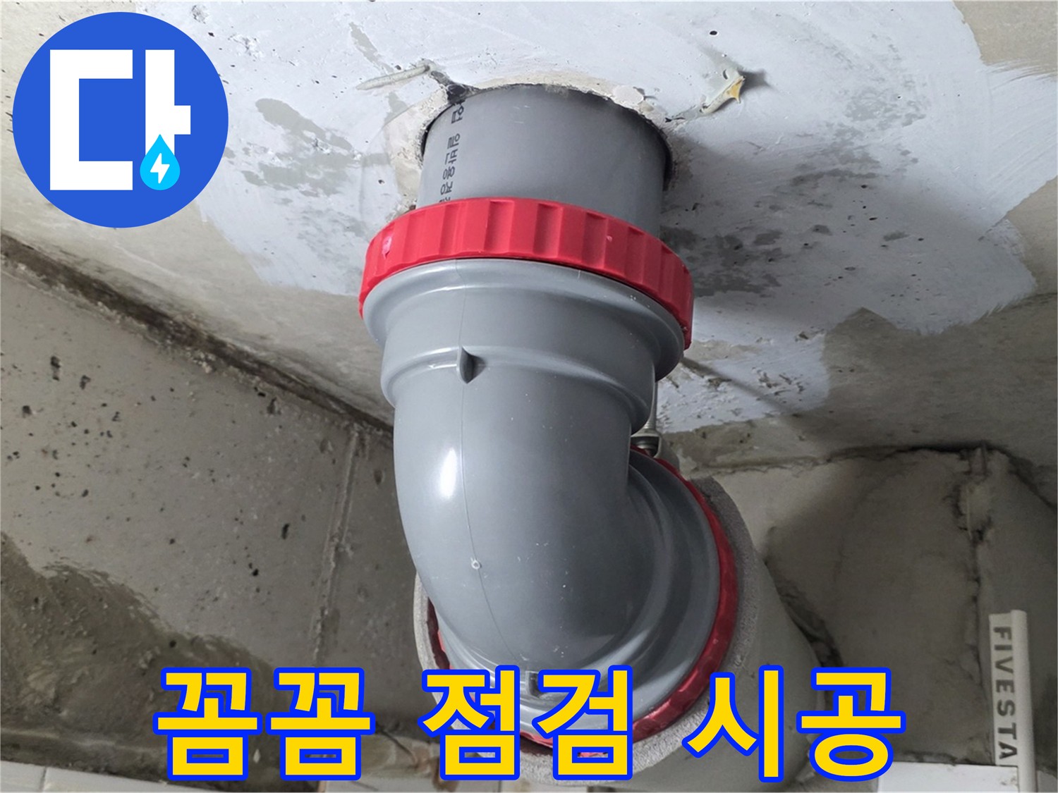 꼼꼼한 누수 점검 후 확실한 시공 약속 - 양주 백석