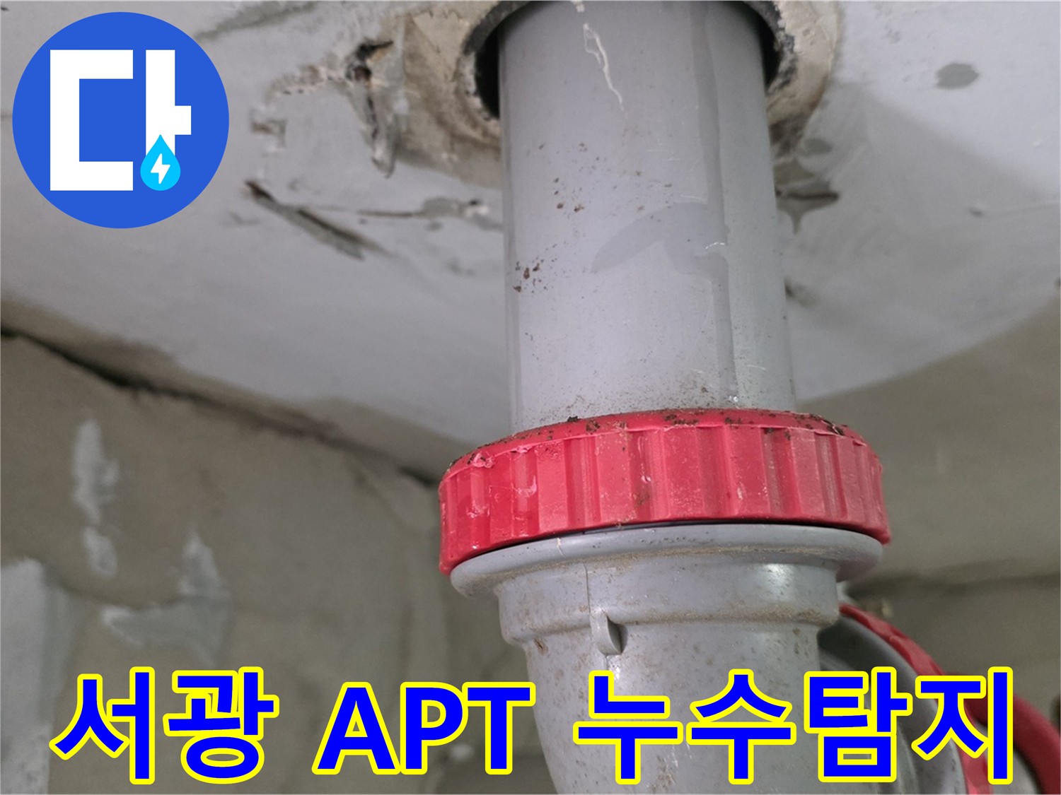 백석읍 서광아파트 오수-하수 배관 누수 - 손상 부위 확인 및 DRF 부속 배관 교체 준비