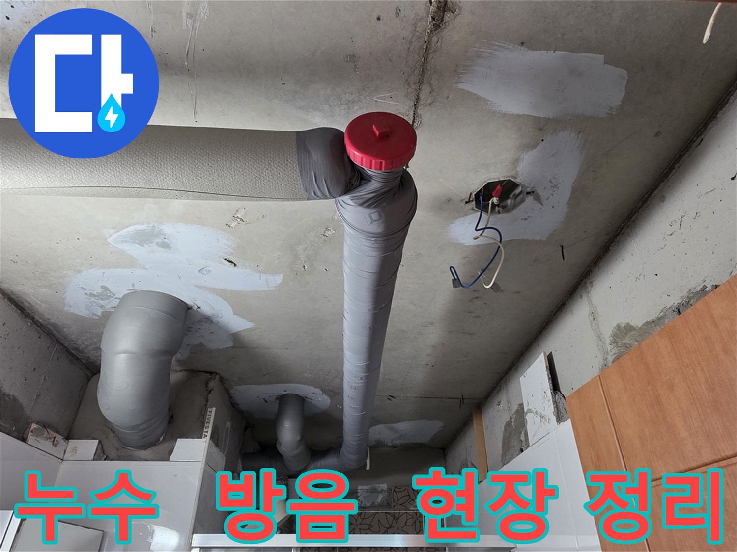 누수 보수 후 배관 방음 테이프 꼼꼼 시공