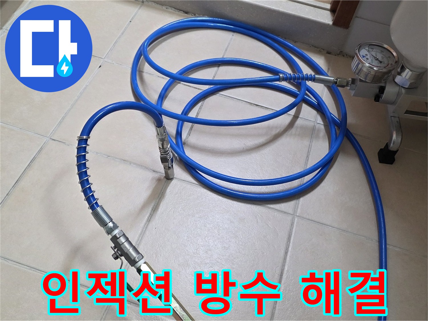 화장실 누수 - 전기 안전사고 예방을 위한 인젝션 방수