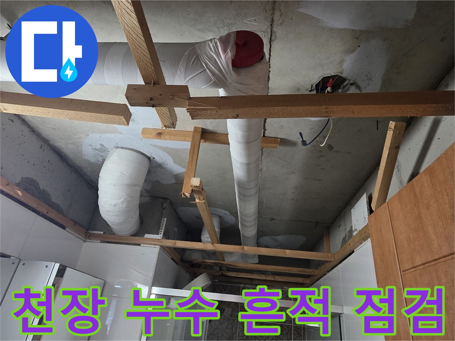 천장 누수 흔적 확인 및 누수 원인 정밀 점검