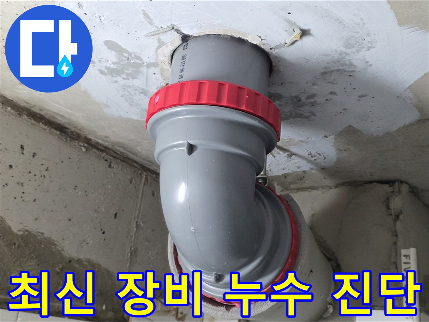 최신 장비로 정확하게 누수 지점 탐지