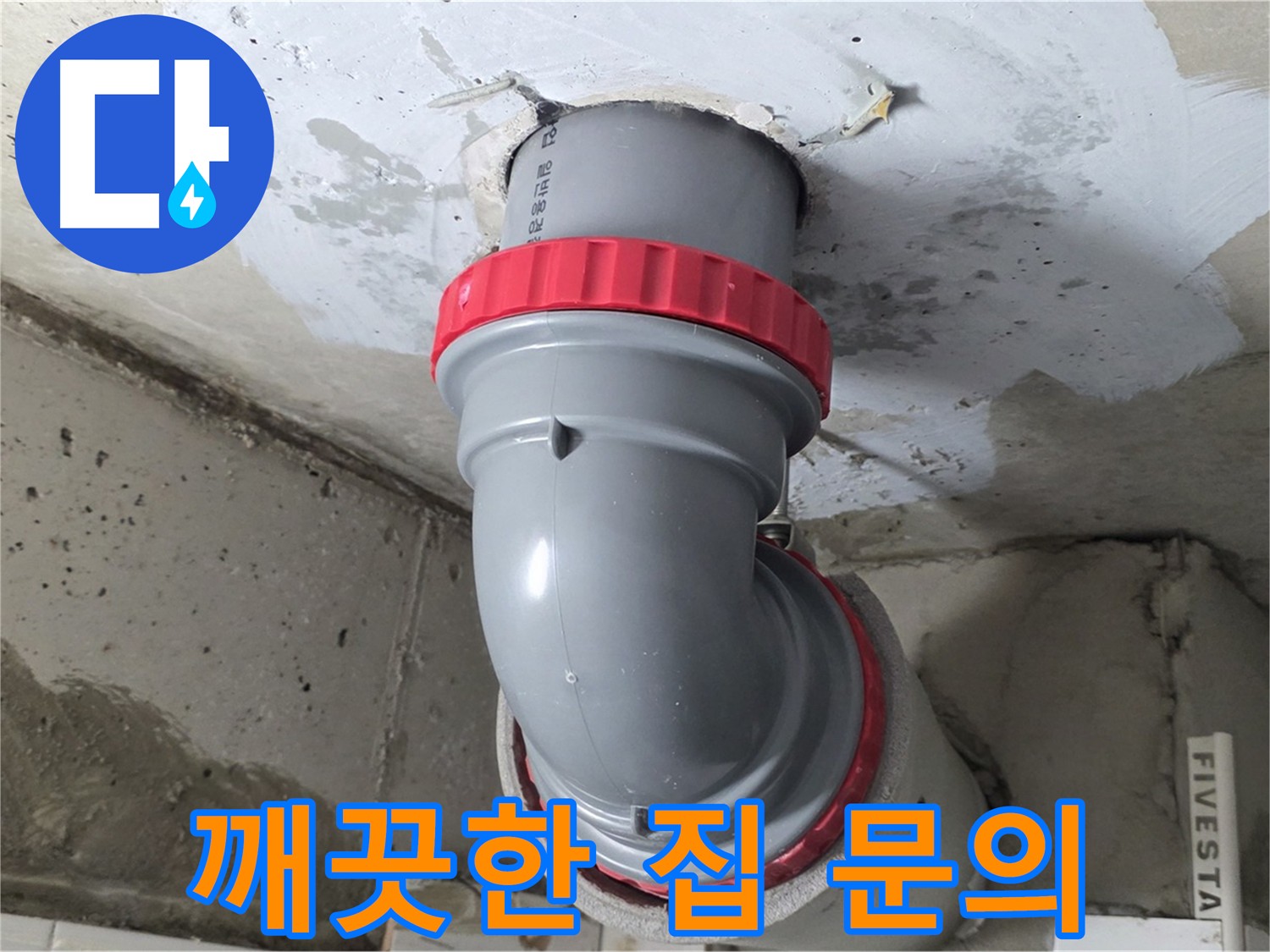 누수 없는 깨끗한 집! 지금 바로 문의하세요 - 서광아침의빛