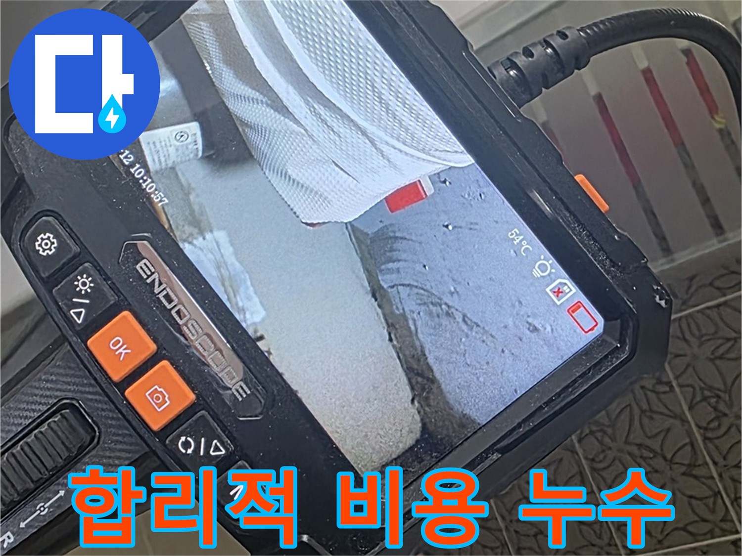 양주시 백석읍 서광아파트 화장실 누수 - 합리적인 비용으로 해결