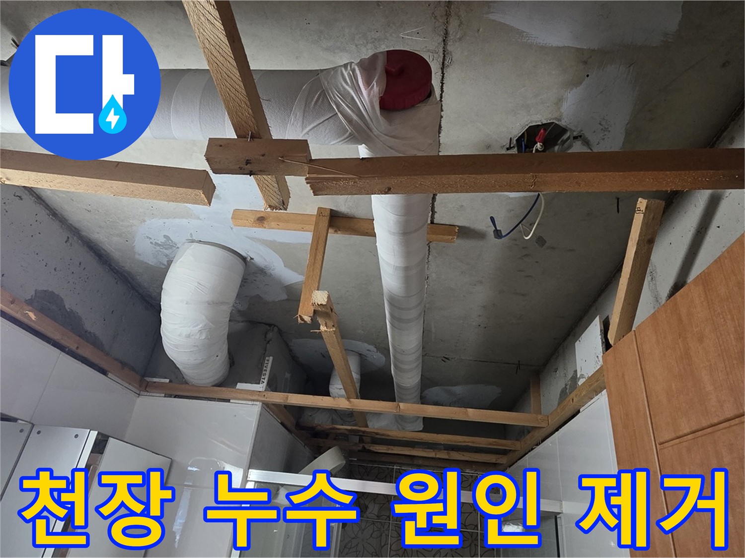 천장 누수 - 건물 구조에 심각한 손상 초래 가능성