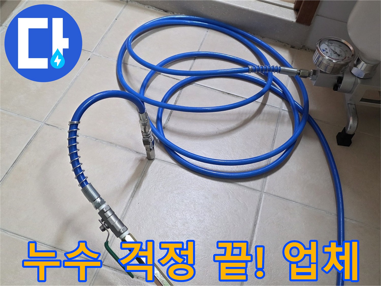양주 화장실 누수 해결 - 곰팡이 방지를 위한 인젝션 방수