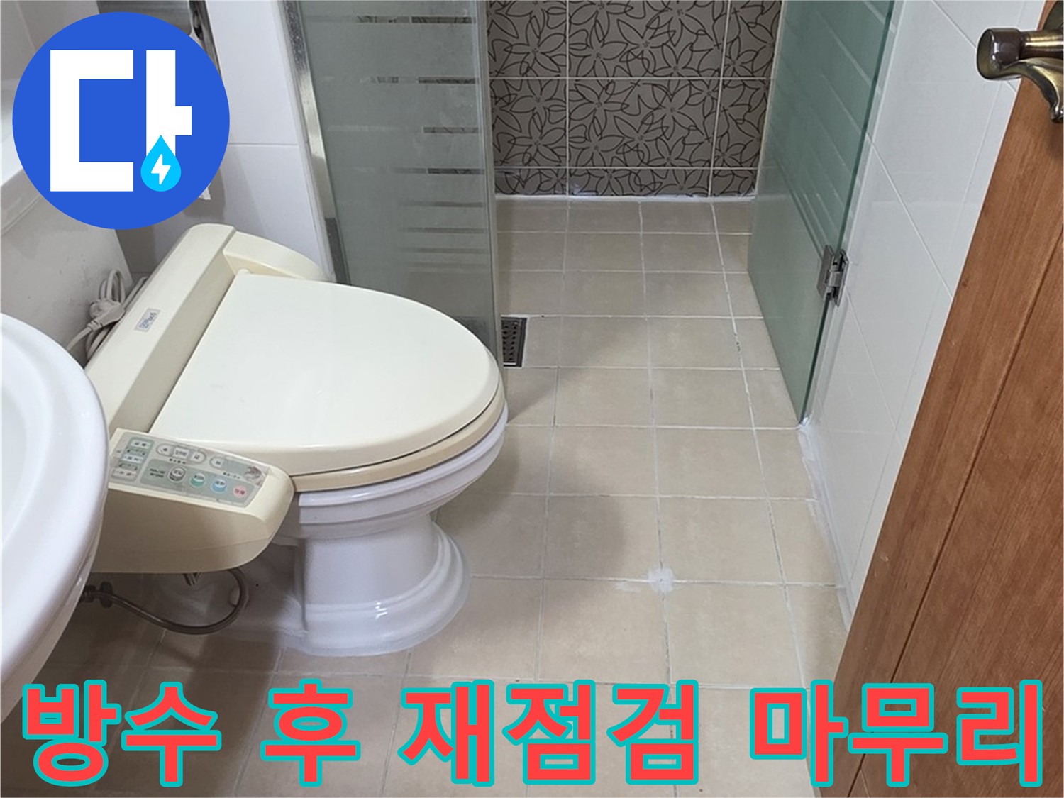 양주 서광아파트 화장실 방수 후 누수 재점검 완료 사진