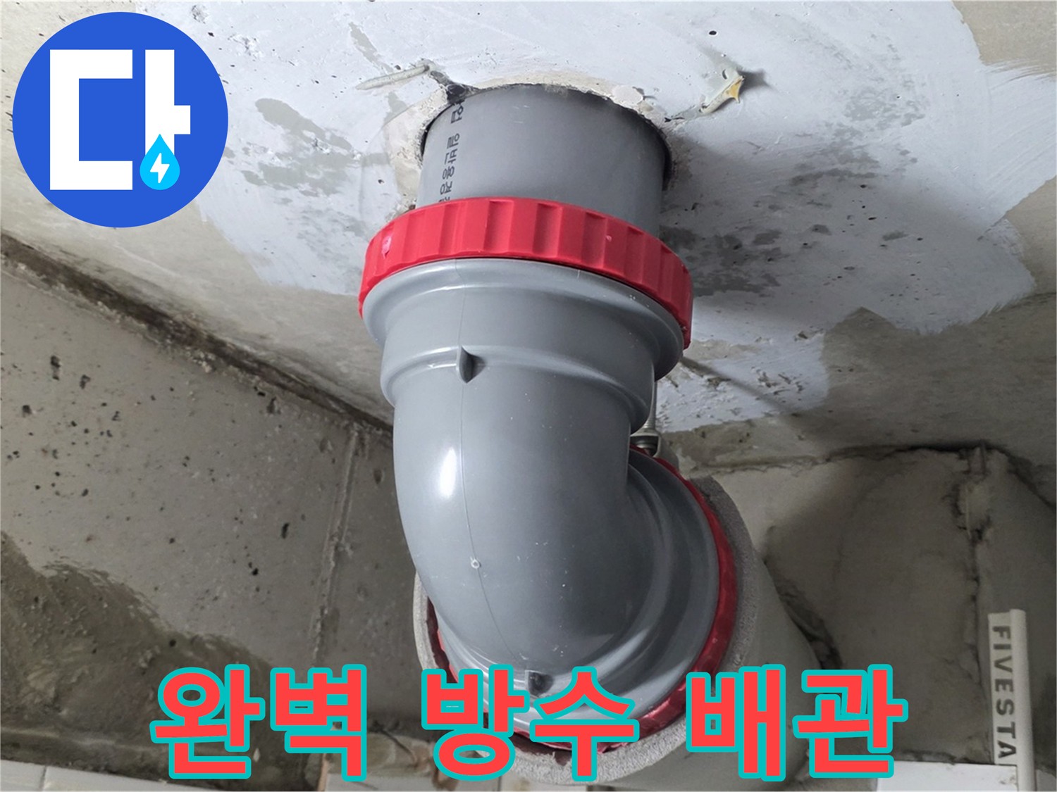 완벽한 방수 및 배관 시공으로 누수 제로 달성