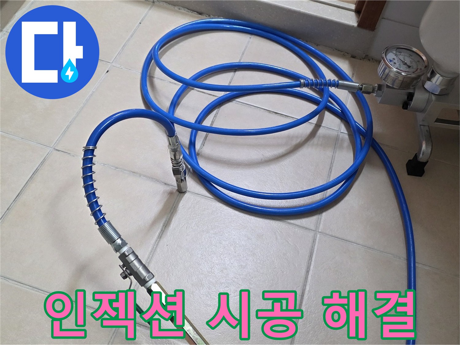 인젝션 방수액 주입구 설치 사진