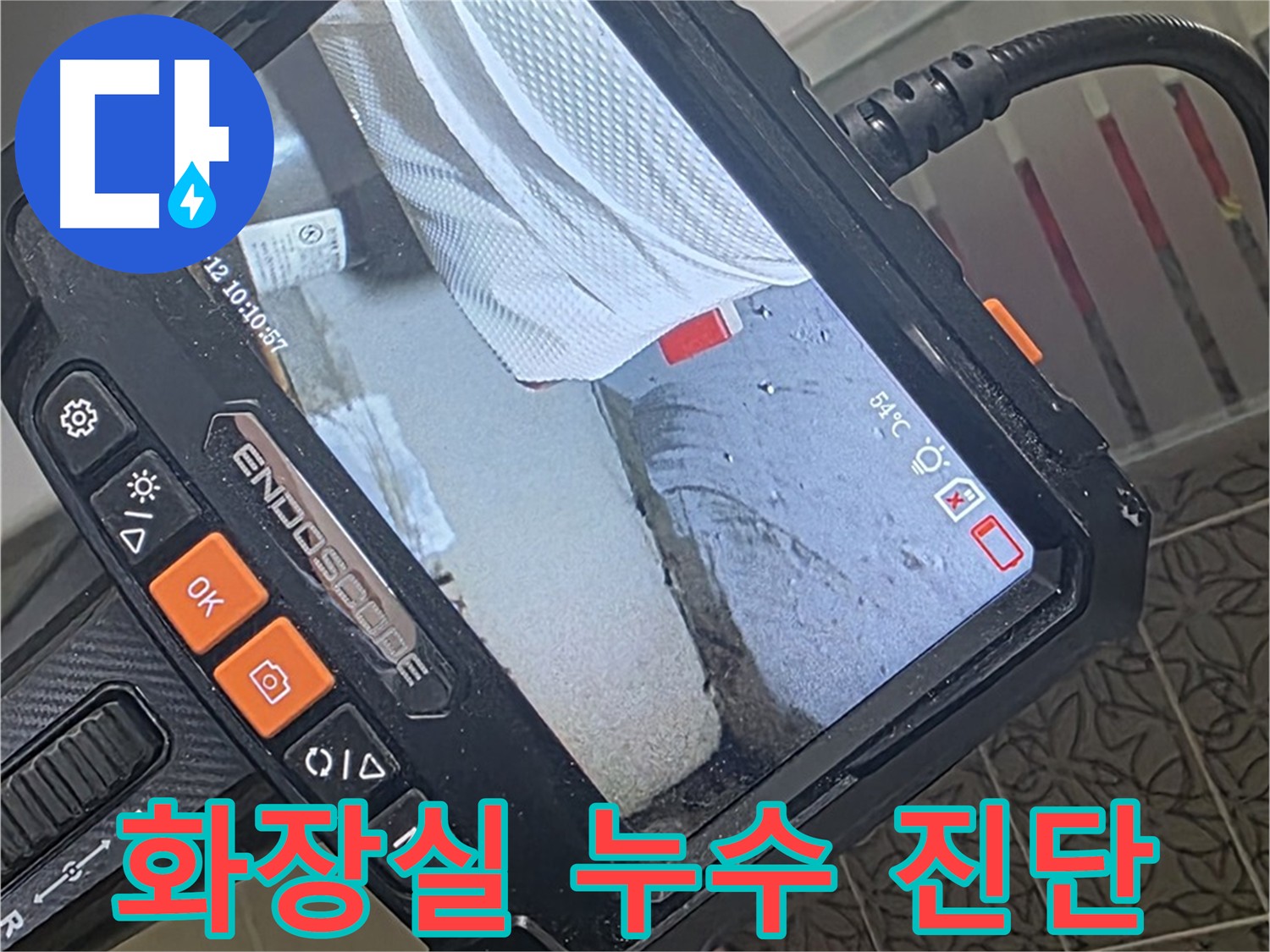 화장실 누수 - 하수, 오수 배관 이상과 방수층 손상