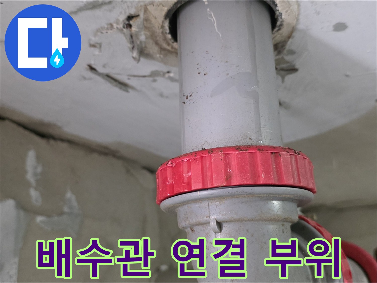 서광아파트 욕실 배수관 누수 - 연결 부위에서 누수 발생