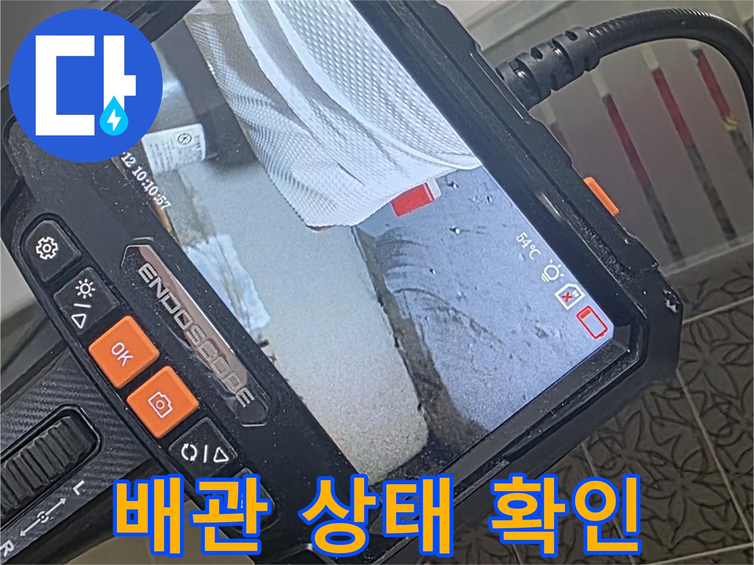 양주시 백석읍 서광아파트 누수 - 내시경으로 확인한 배관 상태