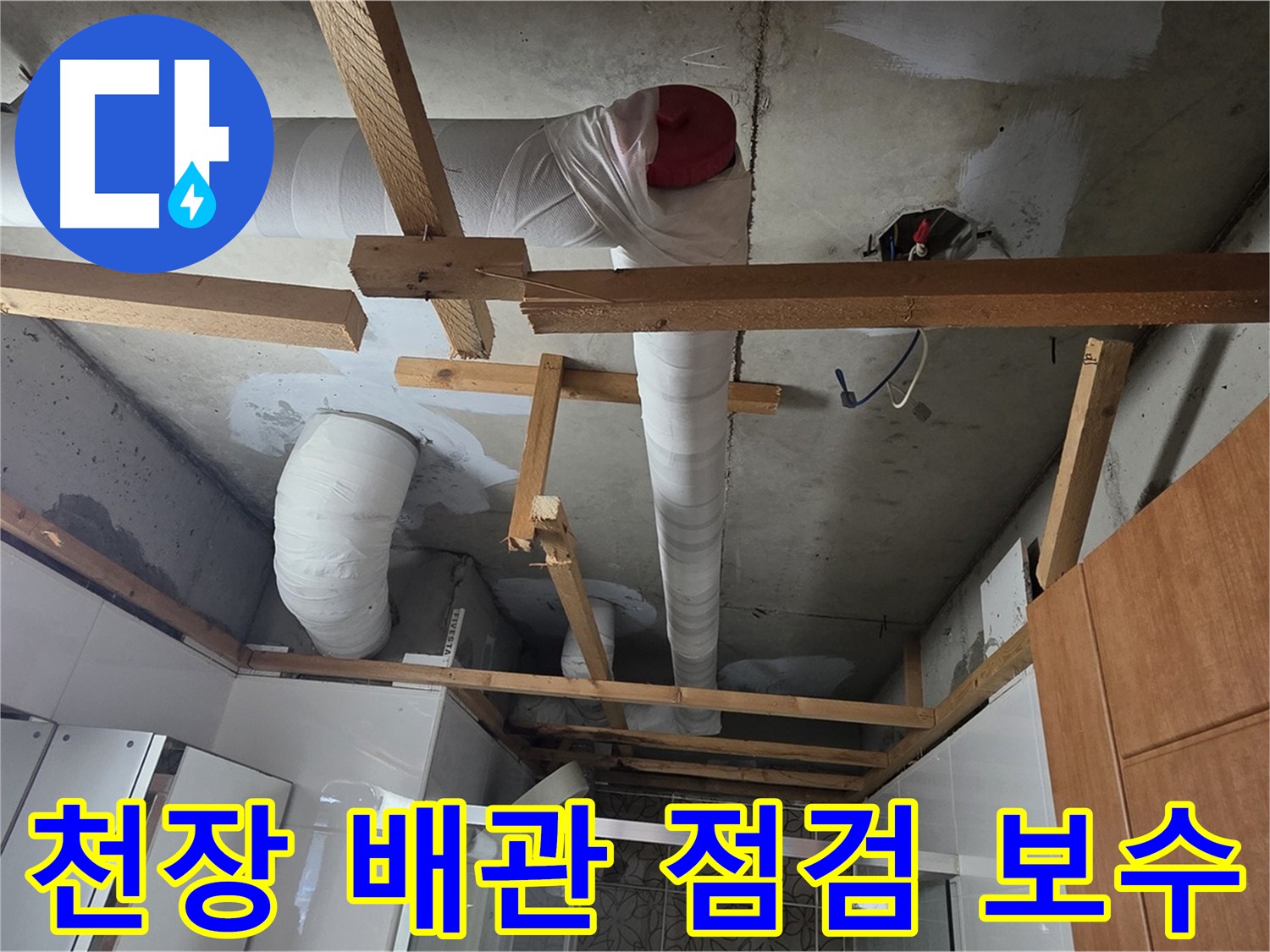 아파트 천장 내부 배관 누수 점검 및 보수