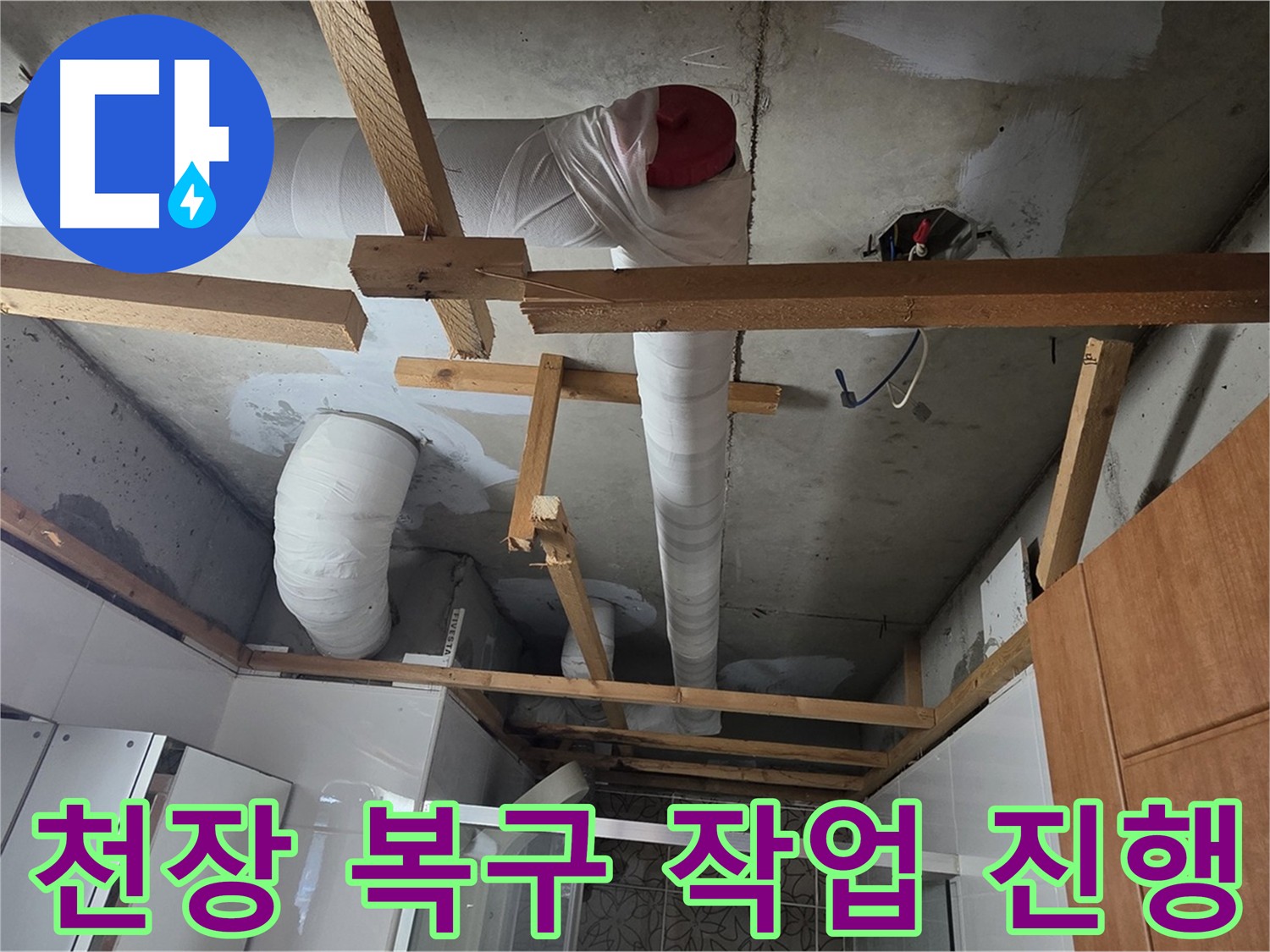 누수 해결 후 천장 복구 - 기존 자재와 동일하게 깔끔하게 마무리