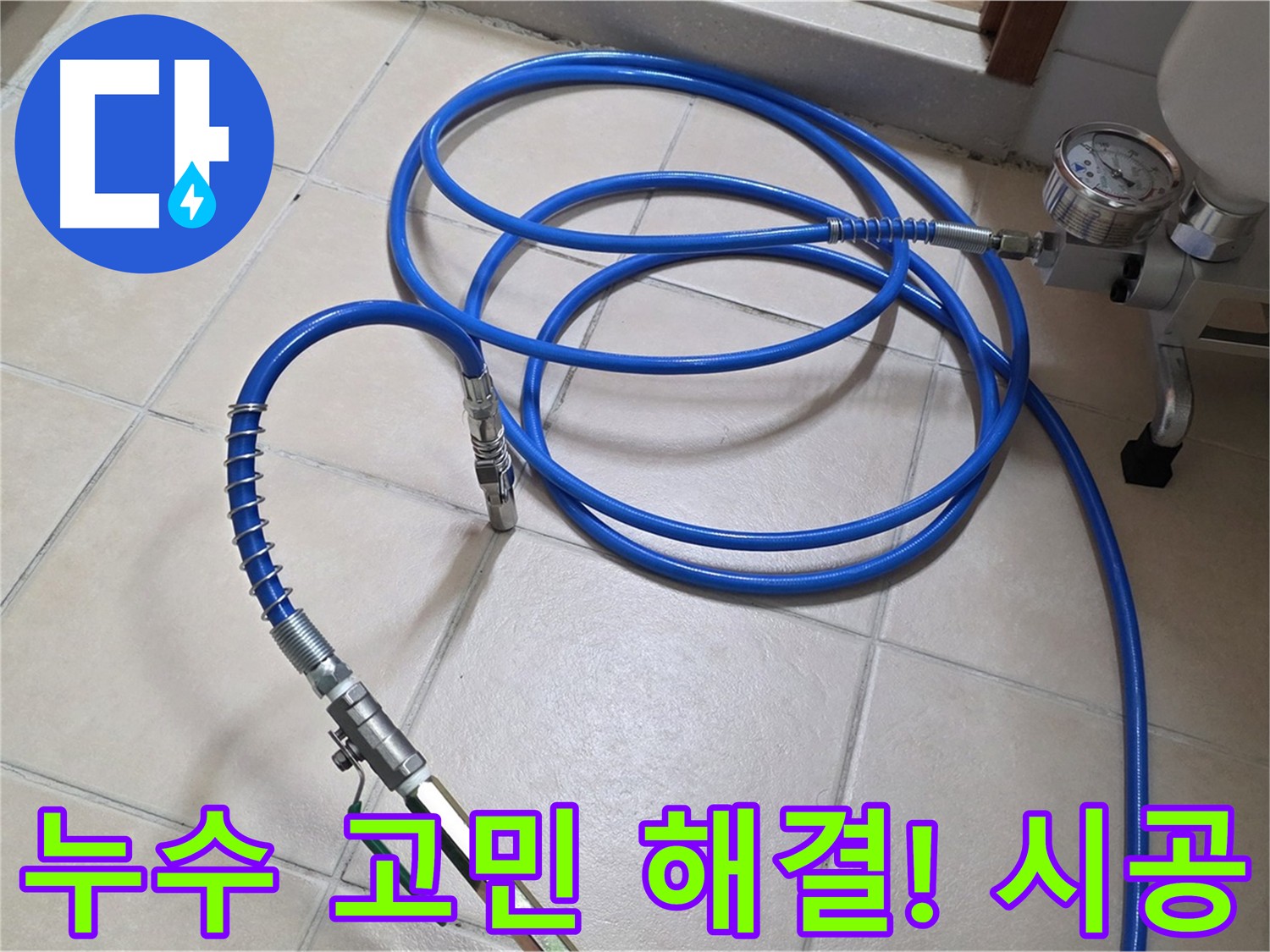 양주 화장실 누수 해결 - 건물 안정성 확보를 위한 인젝션 방수