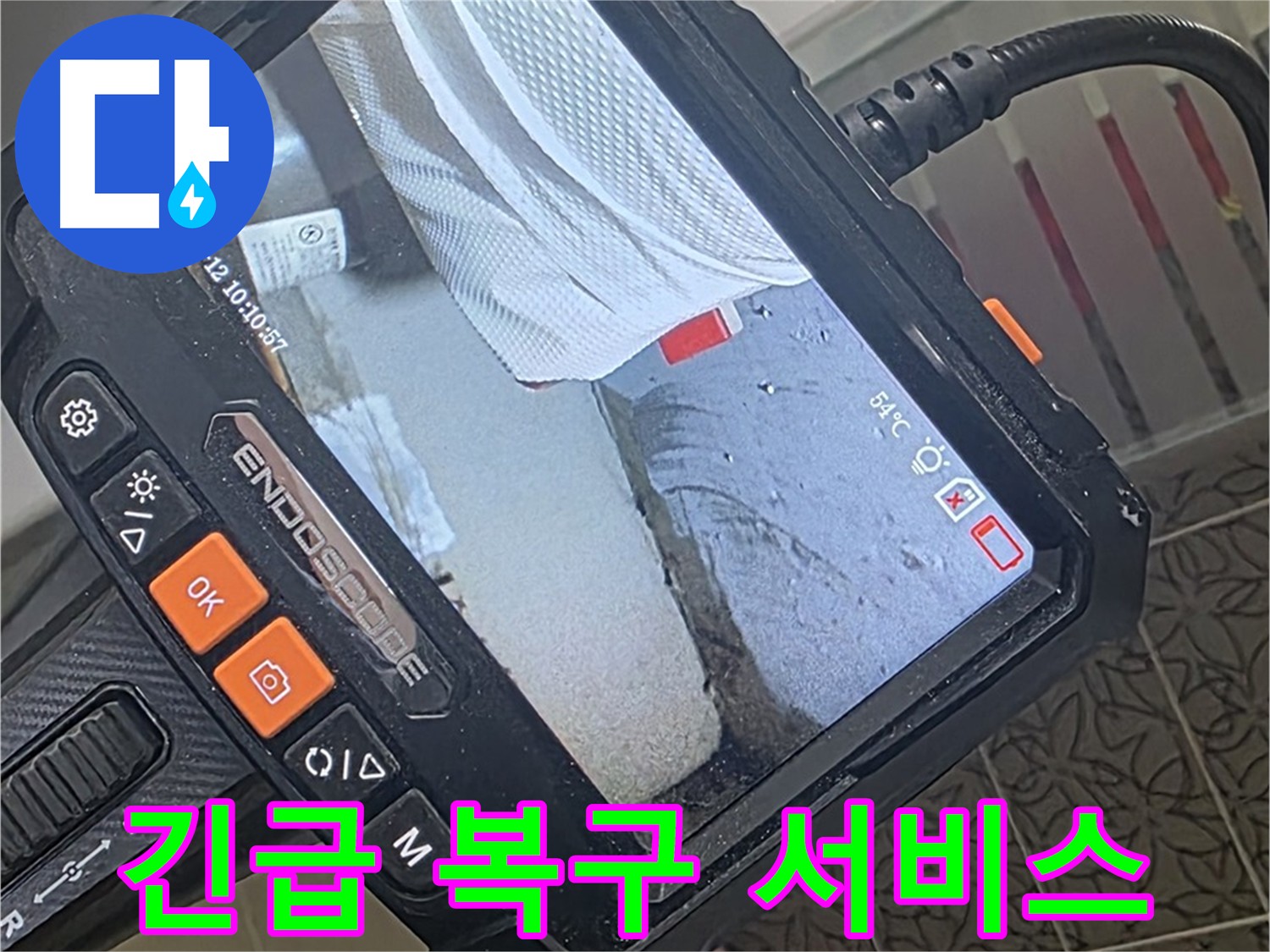 양주시 백석읍 서광아파트 104동 누수 - 빠른 출동 및 긴급 복구