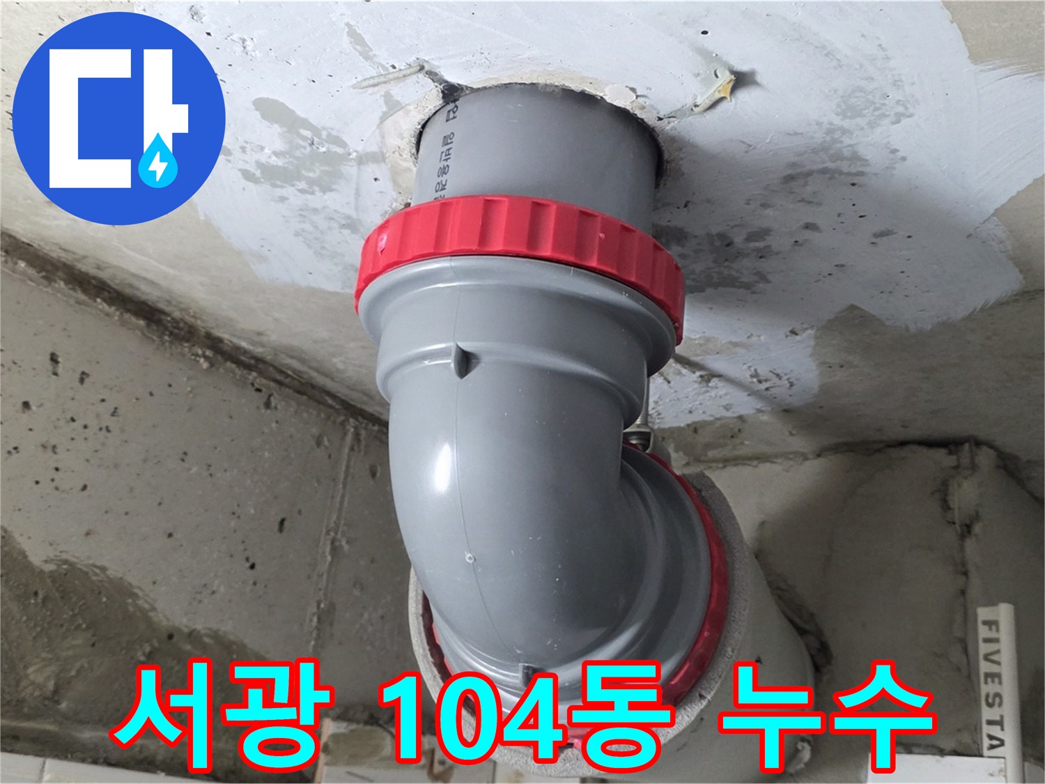 서광아파트 노후 배관 교체 후 누수 해결