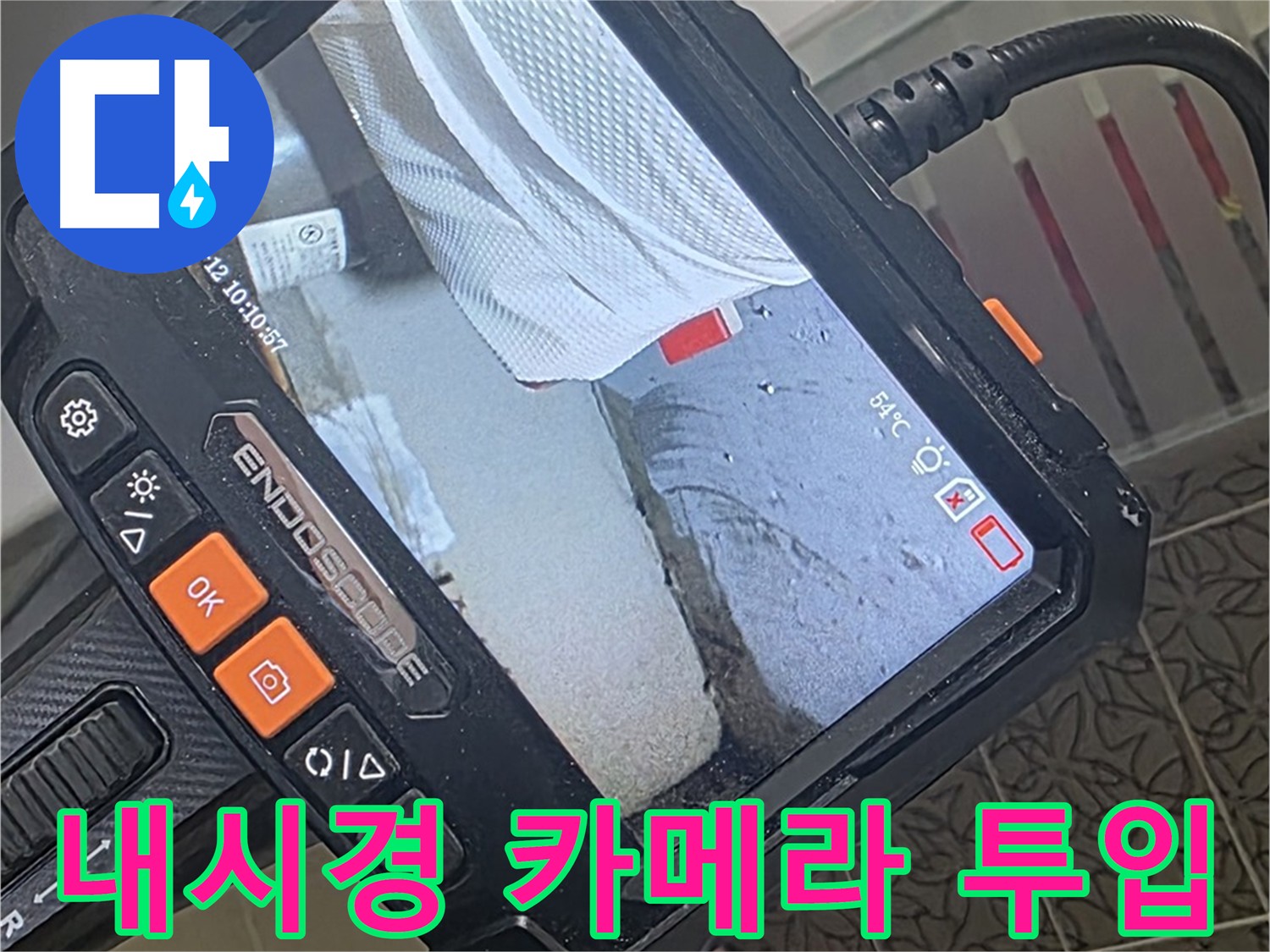 서광아파트 104동 누수 - 누수 잡는 히든카드, 내시경 카메라