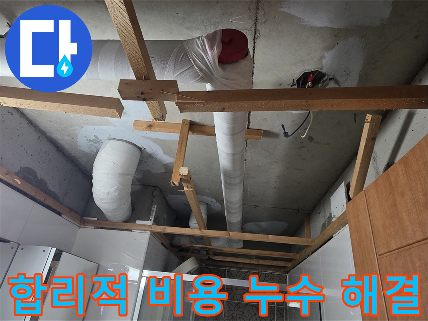 합리적인 비용으로 누수 해결 - 투명한 견적과 정확한 시공