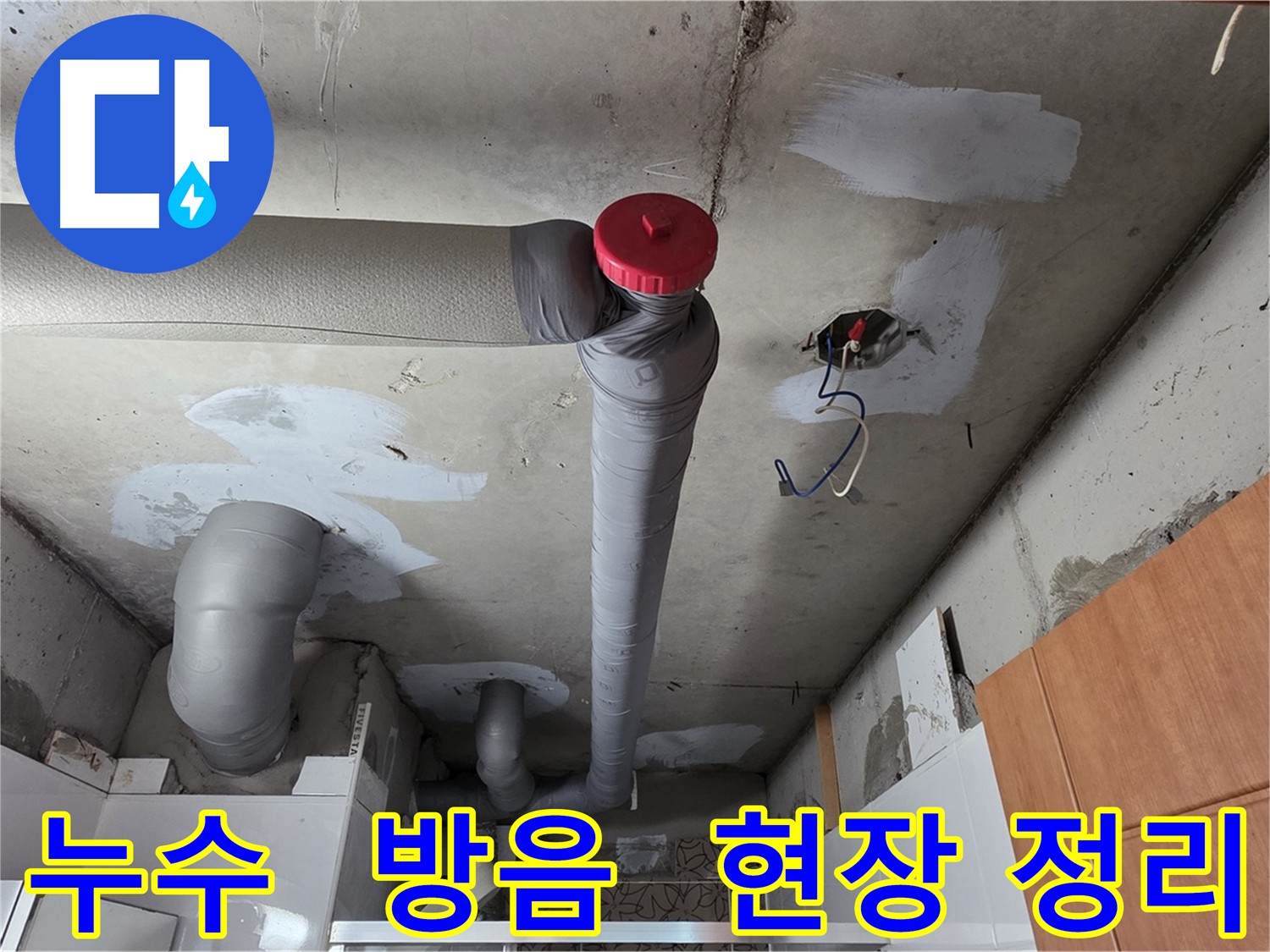 백석읍 누수 보수 후 배관 방음 테이프 시공