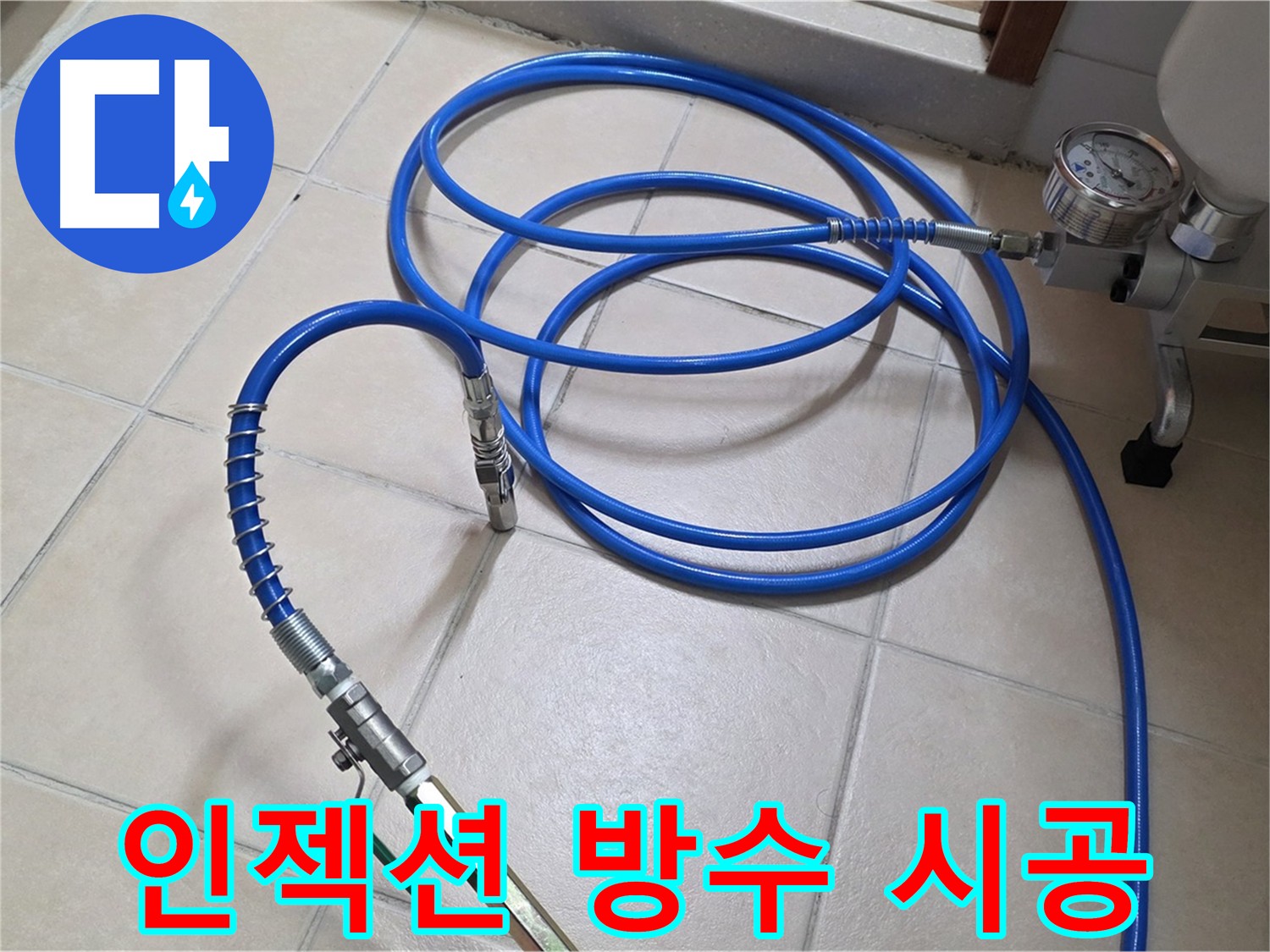 양주 화장실 누수 해결 - 건물 수명 연장을 위한 인젝션 방수