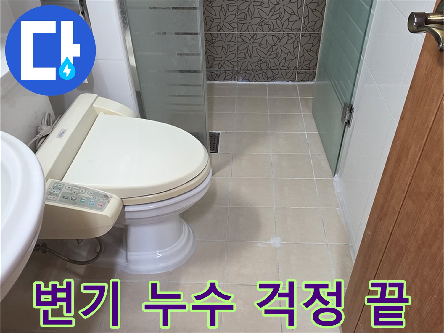 양주 백석 서광아파트 - 변기 누수 문제 깔끔하게 해결