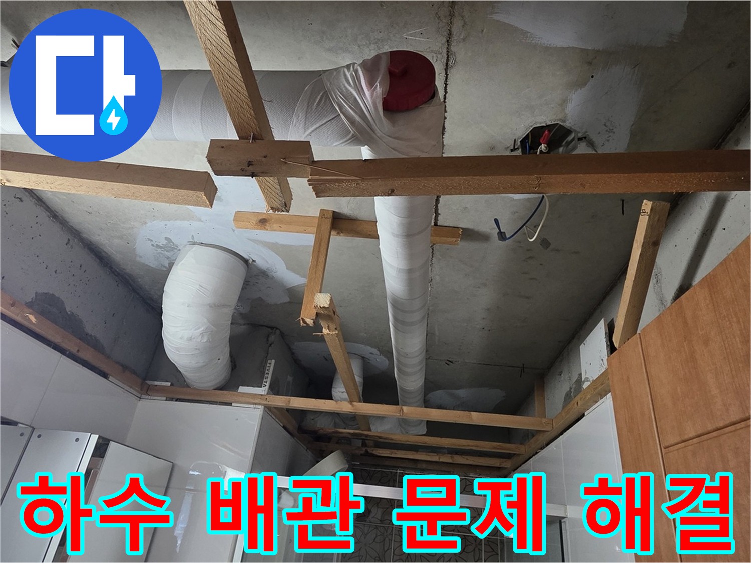 아파트 하수 배관 연결 부위 누수 발생