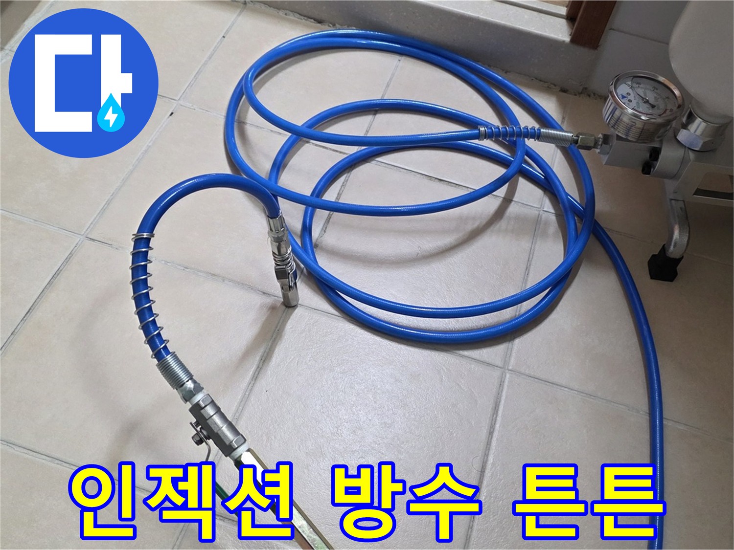 화장실 인젝션 공법 방수 시공 사진