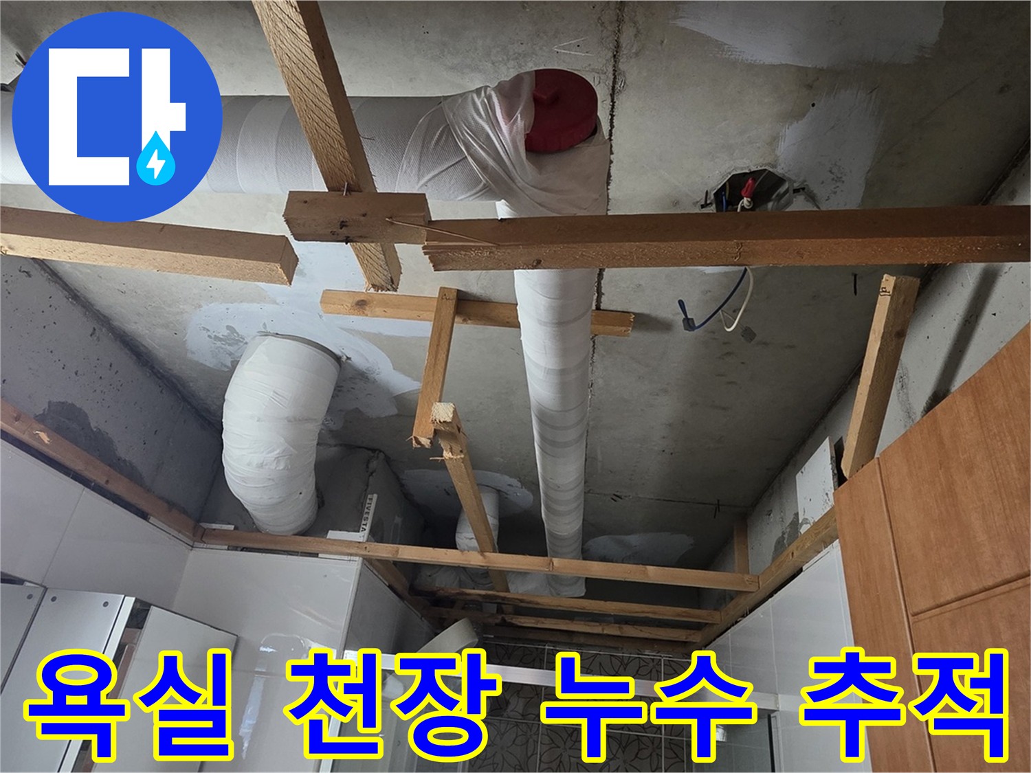 욕실 천장 누수 원인 추적을 위한 천장 내부 확인