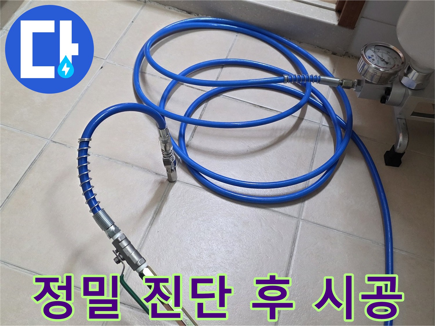 정밀 누수 진단 후 인젝션 시공 준비 사진