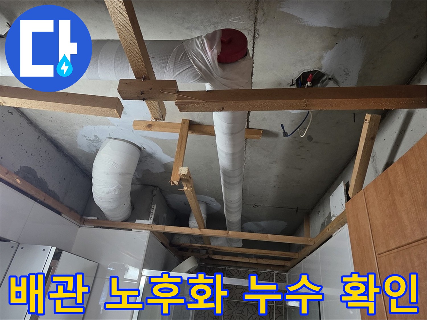 배관 노후화로 인한 누수 확인 - 배관 상태 점검