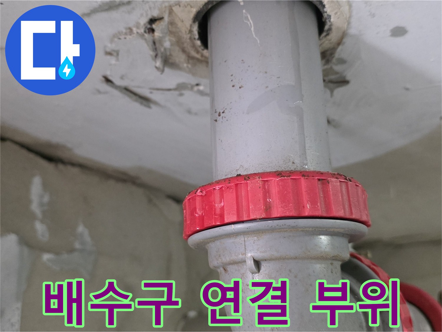 서광아파트 욕실 배수구 누수 - 연결 부위에서 누수 발생