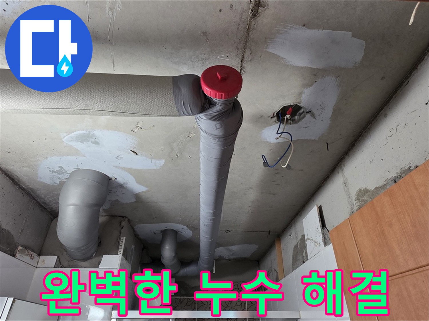 완벽하게 해결된 천장 누수, 안심